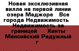 Новая эксклюзивная вилла на первой линии озера Маджоре - Все города Недвижимость » Недвижимость за границей   . Ханты-Мансийский,Радужный г.